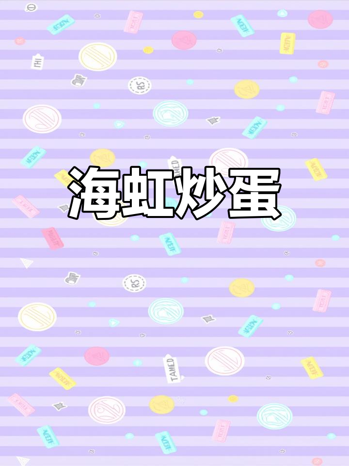 海虹肉炒鸡蛋,鲜嫩又美味,简单家常做法