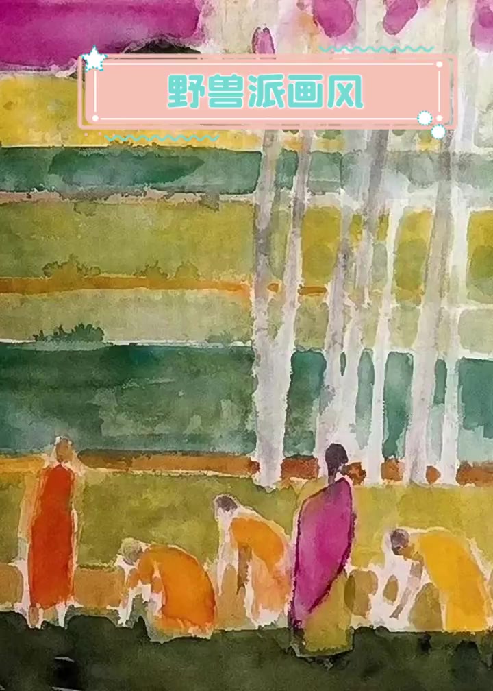 野兽派画风