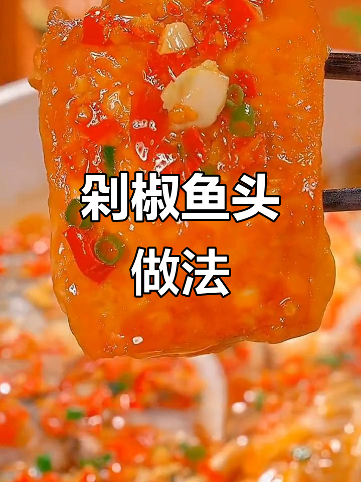 过年必备！剁椒鱼头配豆腐与面条，酸爽又过瘾