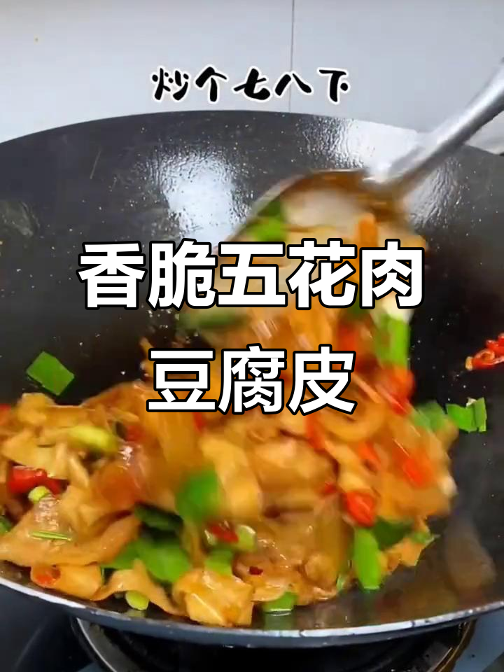 五花肉豆腐皮炒出家常美味,下饭神器!