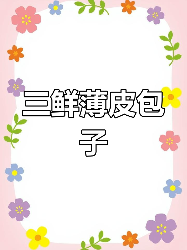 素三鲜薄皮包,韭菜鸡蛋馅
