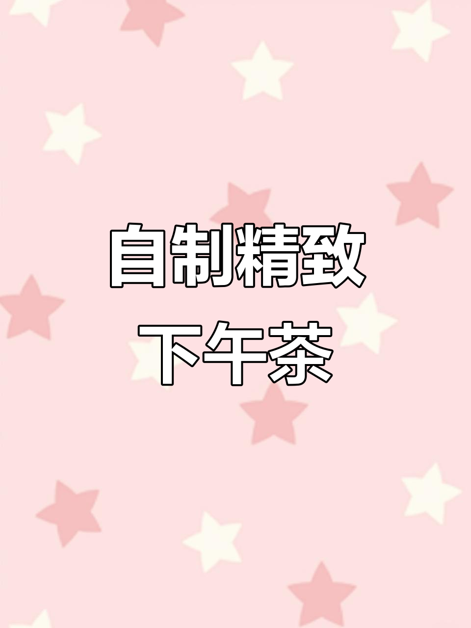 宅家闺蜜下午茶,精致美味全搞定