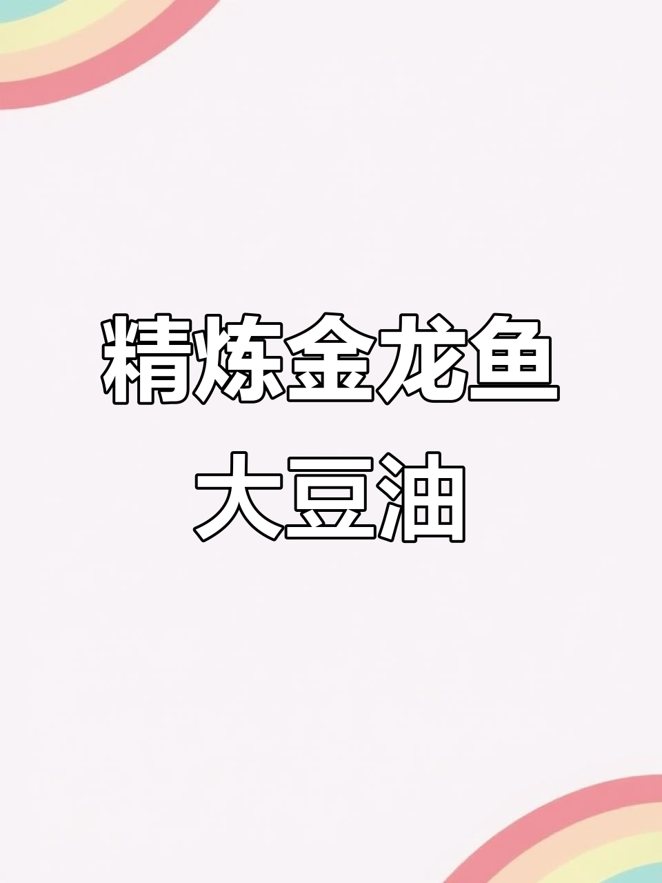 金龙鱼一级大豆油，清爽不腻，适合中式烹饪与烘焙