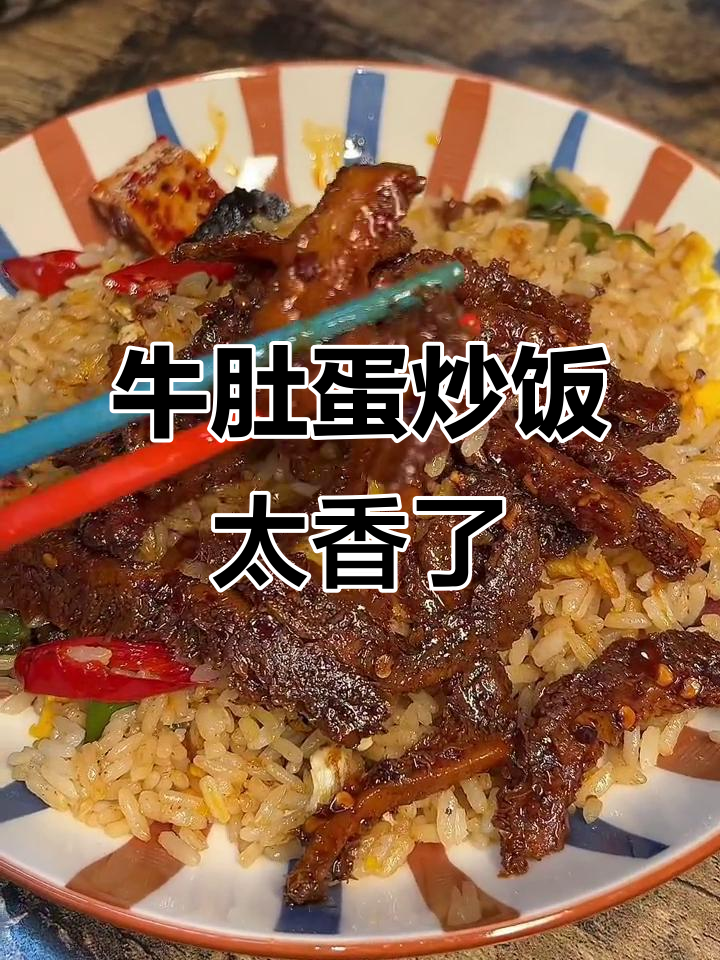 牛肚配蛋炒饭,辣味十足让人停不下来