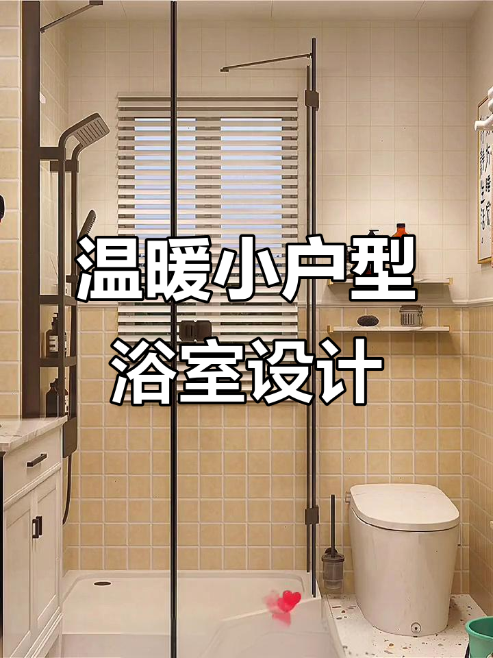 小户型浴室设计,温馨暖黄与钻石型淋浴房完美搭配
