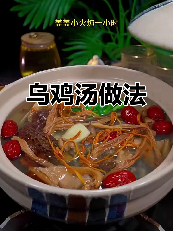 乌鸡菌菇汤，滋补又美味，老婆常喝气色好