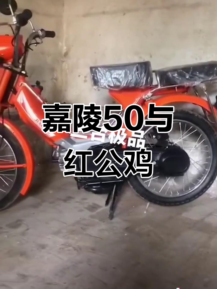 90年代经典嘉陵50，红公鸡的回忆