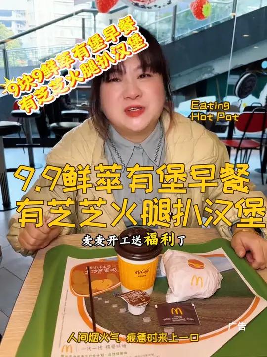 超级令人心动的芝芝火腿扒汉堡!现在上新啦!谁也别想阻止我每天吃麦麦9.9鲜萃有堡早餐,好划
