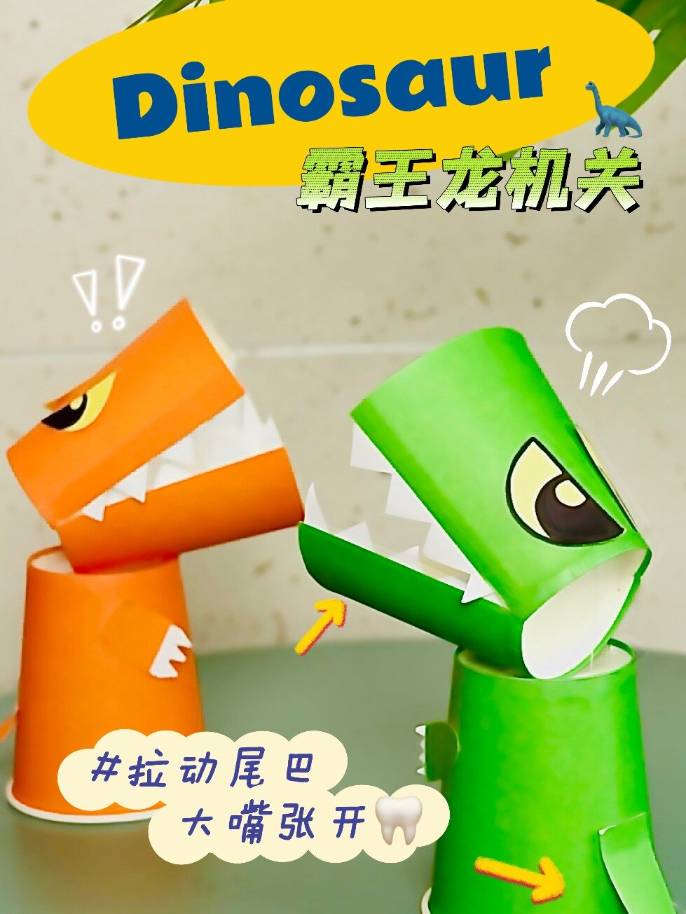 机关霸王龙丨用过的纸杯不要丢!diy