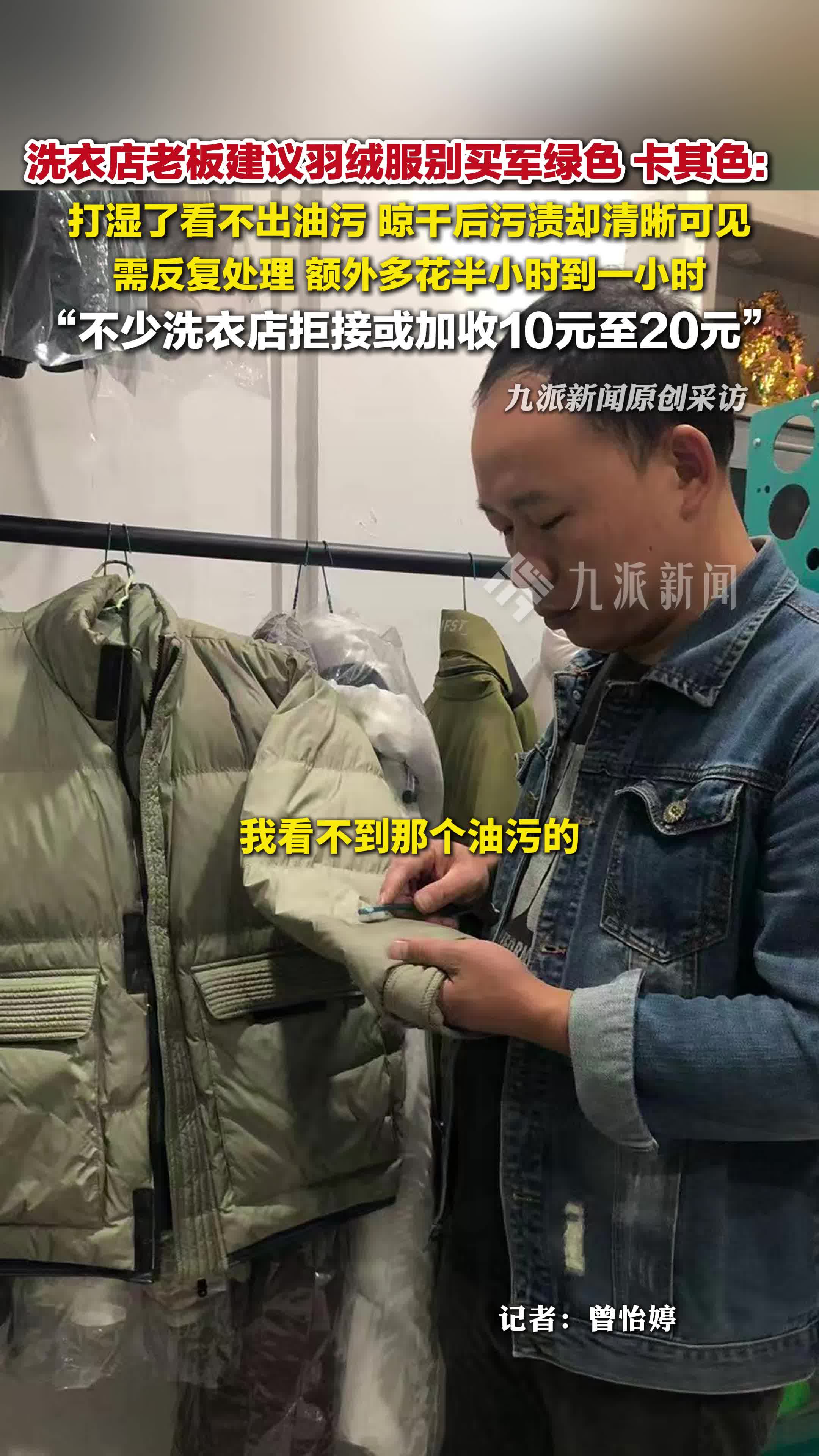 洗衣店老板建议羽绒服别买军绿色