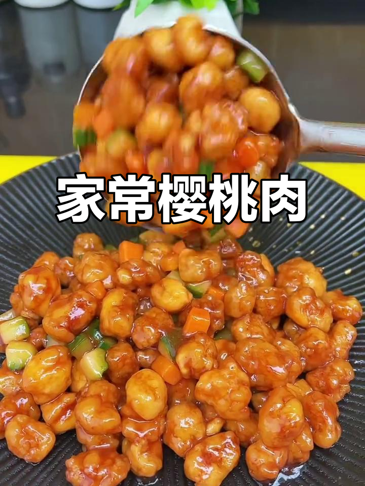 樱桃肉家常做法,外酥里嫩,简单又美味