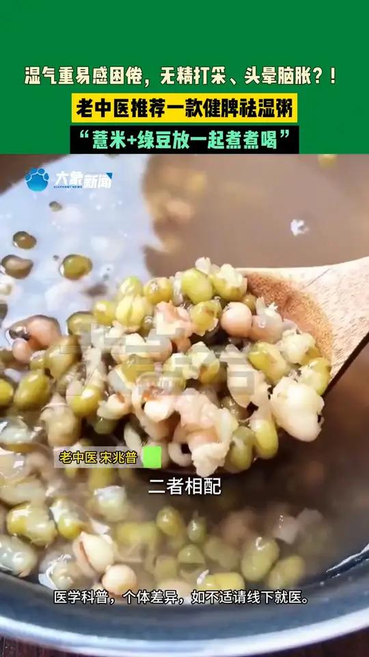 湿气重易感困倦,无精打采、头晕脑胀?!老中医推荐一款健脾祛湿粥,“薏米+绿豆放一起煮煮喝”