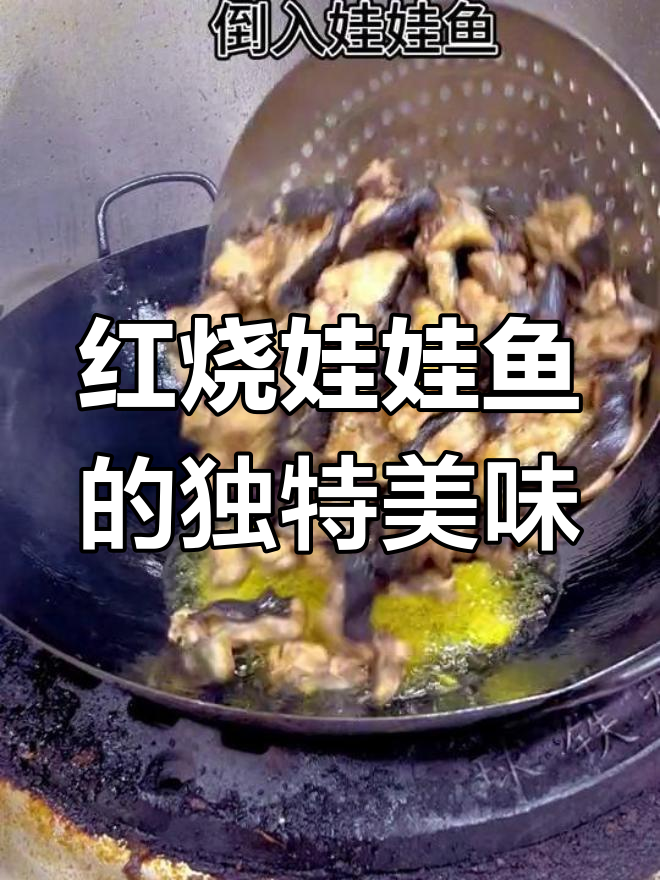 江西特色红烧娃娃鱼,吃上一口停不下来!