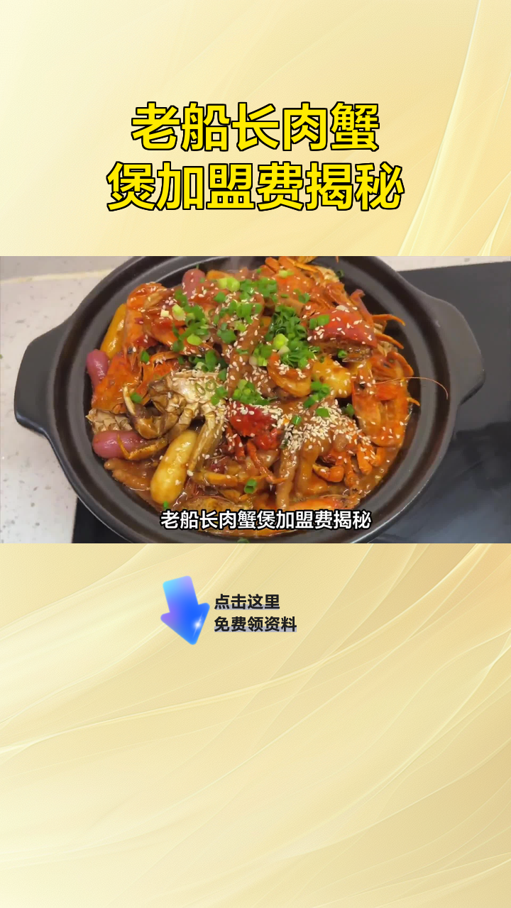 老船长肉蟹煲加盟费揭秘