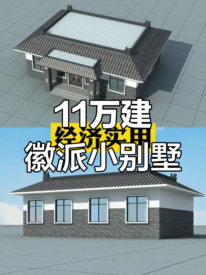 徽派小别墅,11万打造四室两厅经济实用一层房
