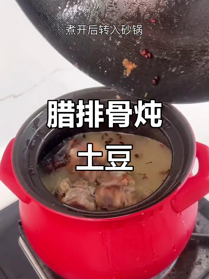 夏日必备!腊排骨炖土豆,砂锅火锅的完美搭配