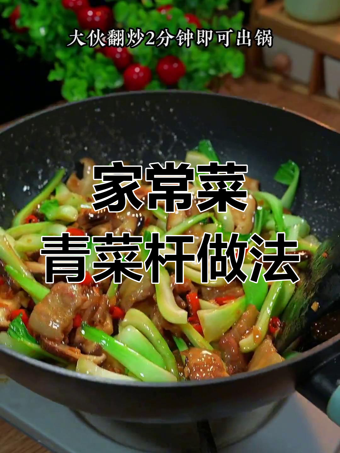 教你做家常下饭青菜杆,简单又美味