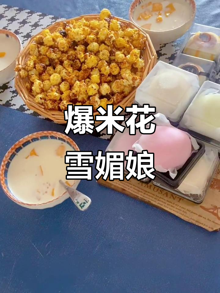 芒果西米露与雪媚娘,简单快手小点心轻松做