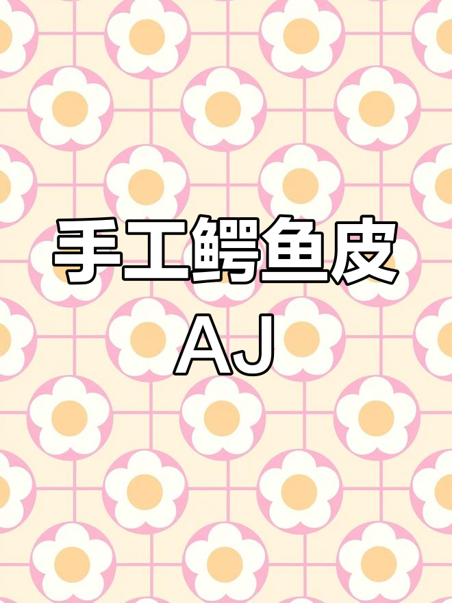 手工打造鳄鱼皮AJ,送给好友的独特定制