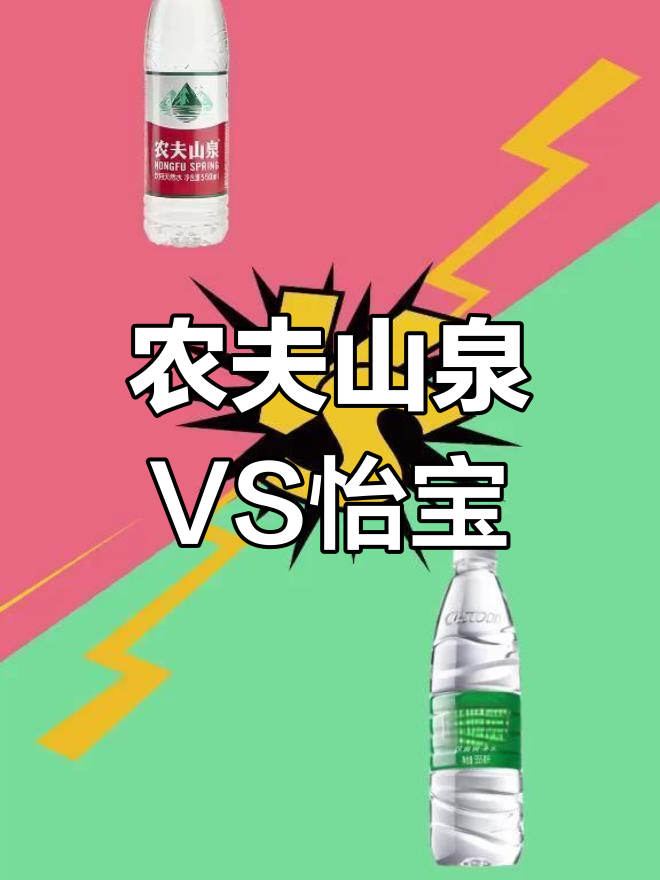 农夫山泉与怡宝的对比分析