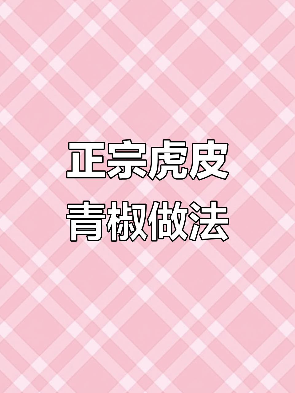 虎皮青椒这样做才香脆,掌握技巧比肉还过瘾