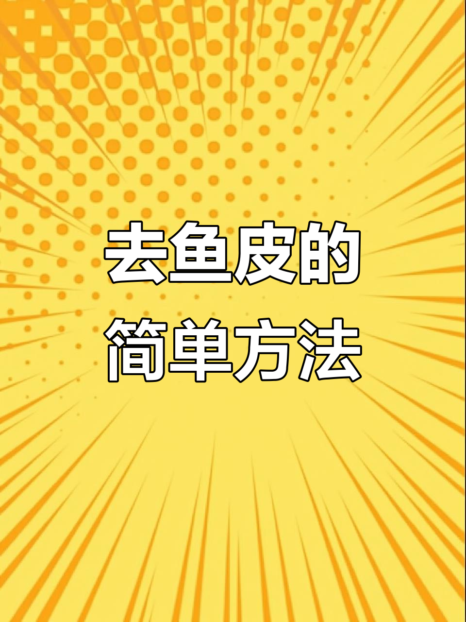 快速去鱼皮技巧,刀背轻松搞定!