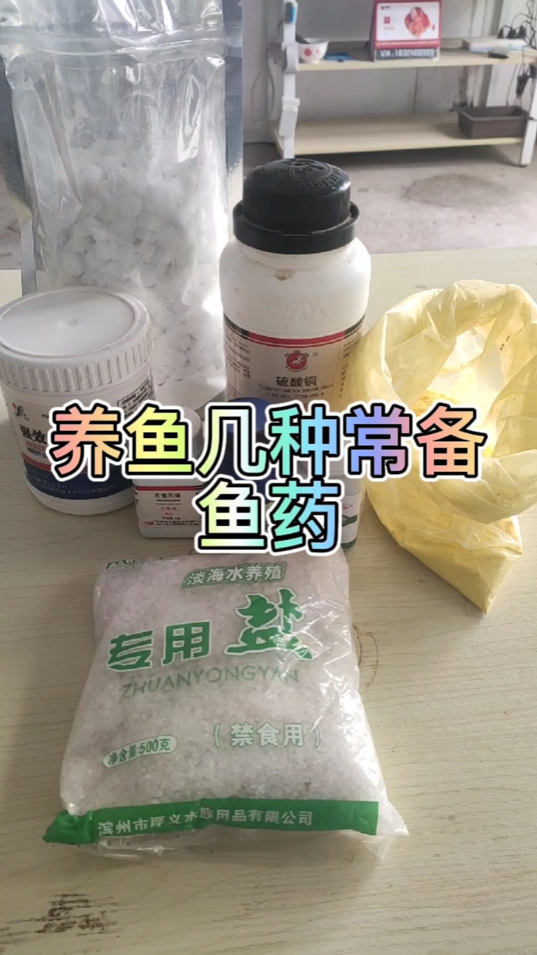 养鱼常备的几种鱼药介绍