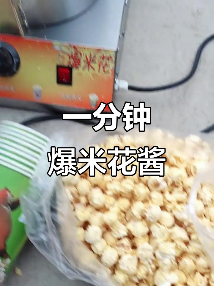 电动搅拌爆米花酱,球形玉米花一分钟搞定