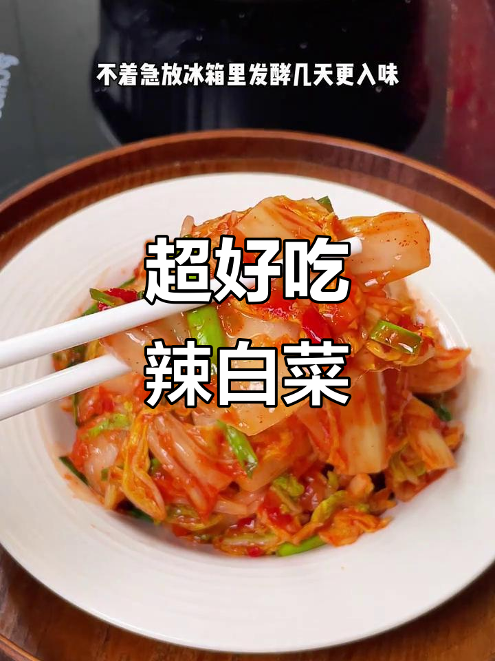 山东辣白菜，脆嫩爽口又下饭！做法超简单