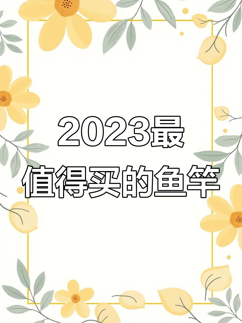 2023年十大鱼竿品牌推荐，性价比超高！