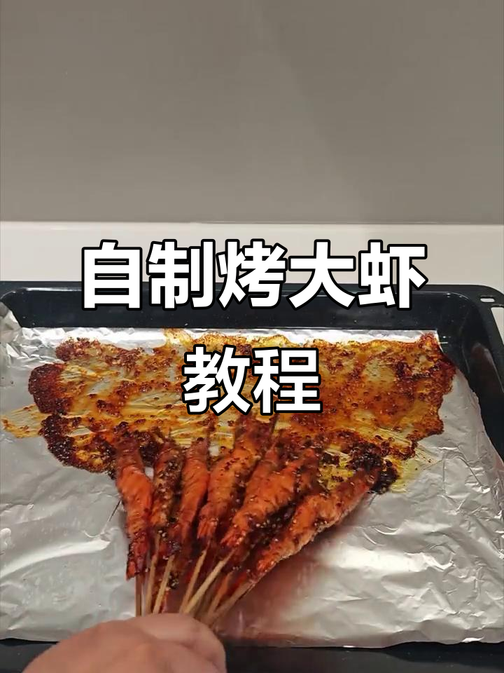 简单又好吃的烤箱烤大虾,香脆美味轻松搞定