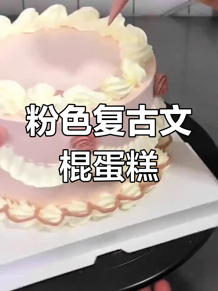 复古粉色皇冠蛋糕,奶油控必试