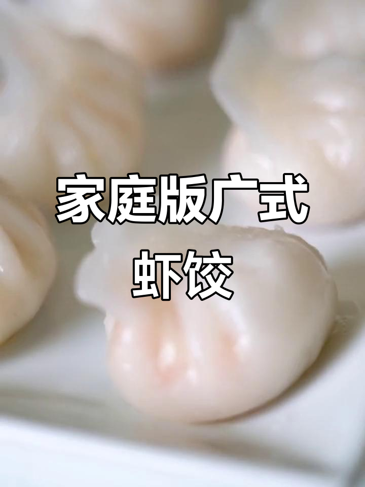 在家轻松做广式虾饺,简单又美味!