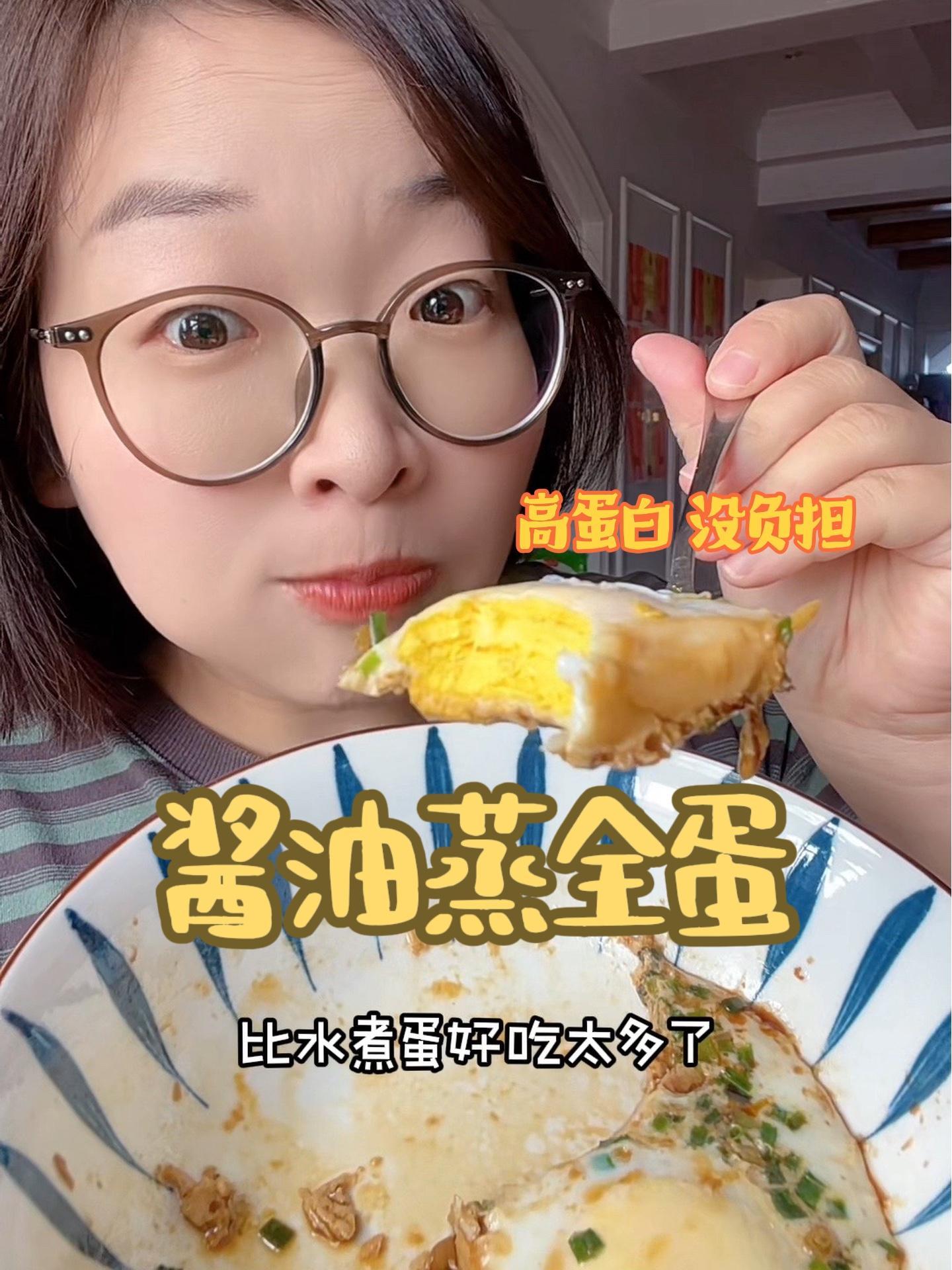 巨简单的 酱油蒸全蛋,比水煮蛋好吃太多了!高蛋白好吃还没有压力 减脂餐 吃瘦不饿瘦 低卡低