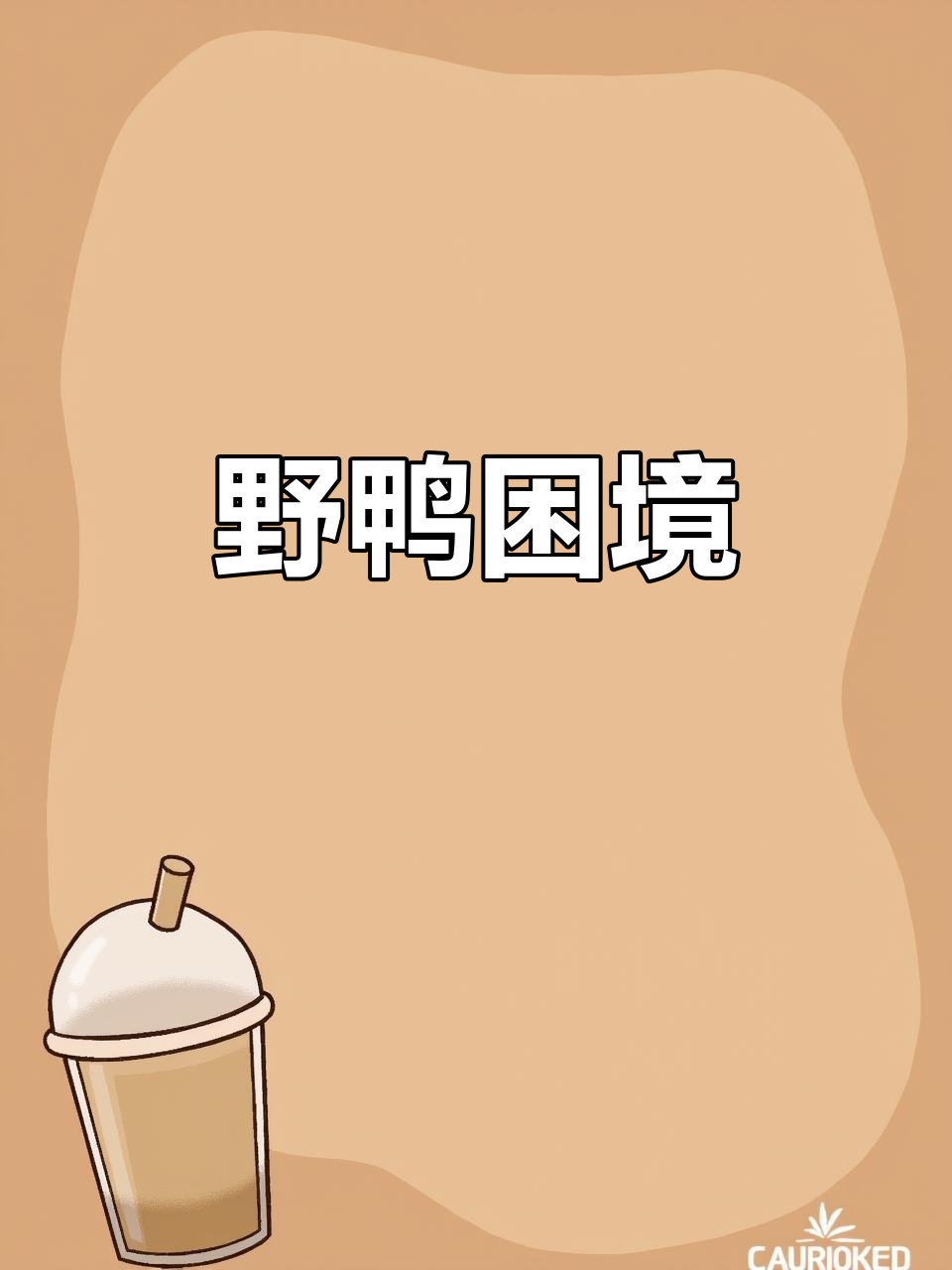 野鸭子在冰河中挣扎,生存堪忧!