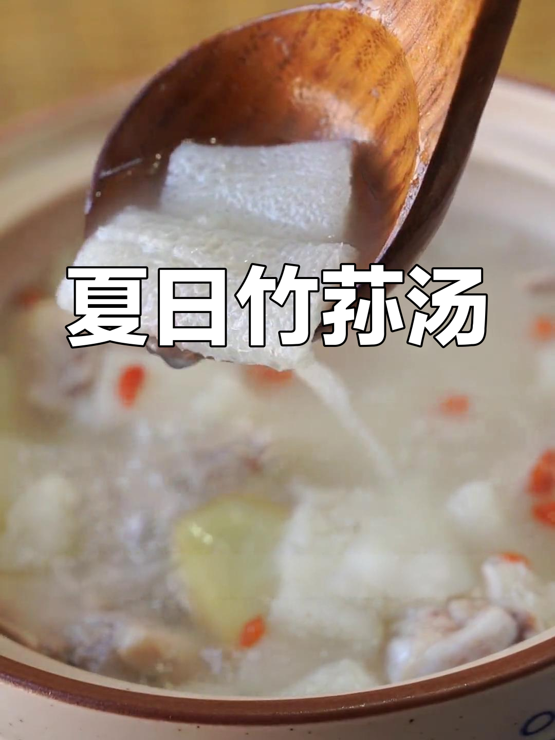夏季必备竹荪汤,简单又美味,赶紧试试吧!
