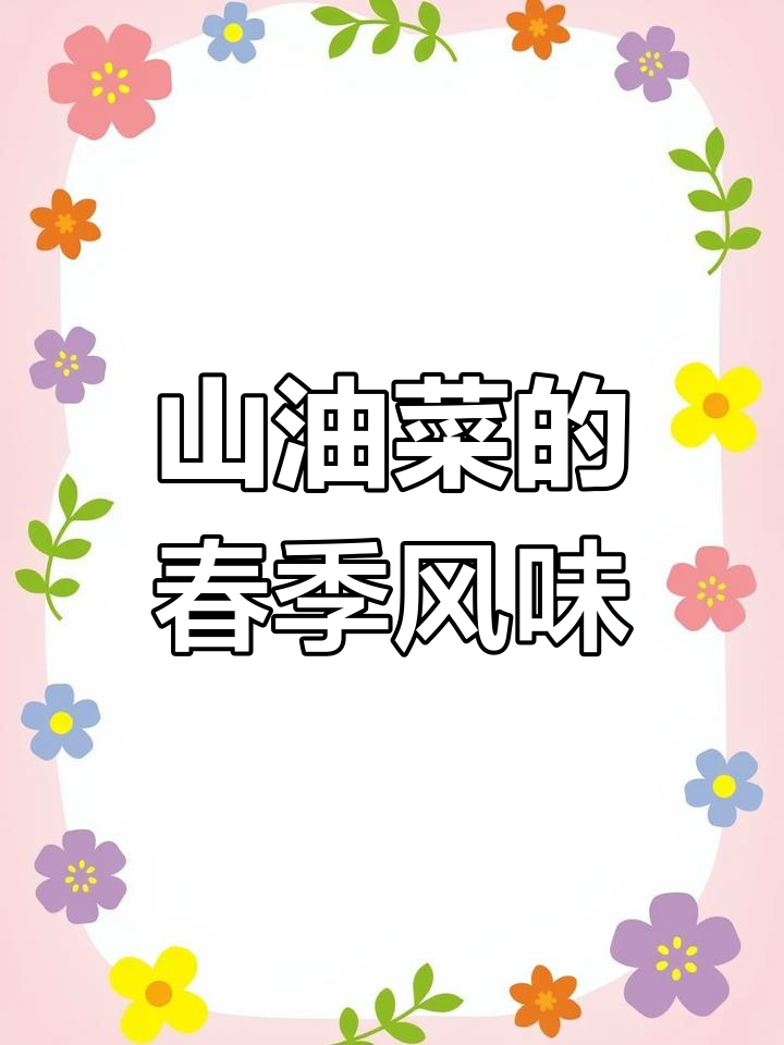 春天味道的山油菜,炒出独特美味素菜