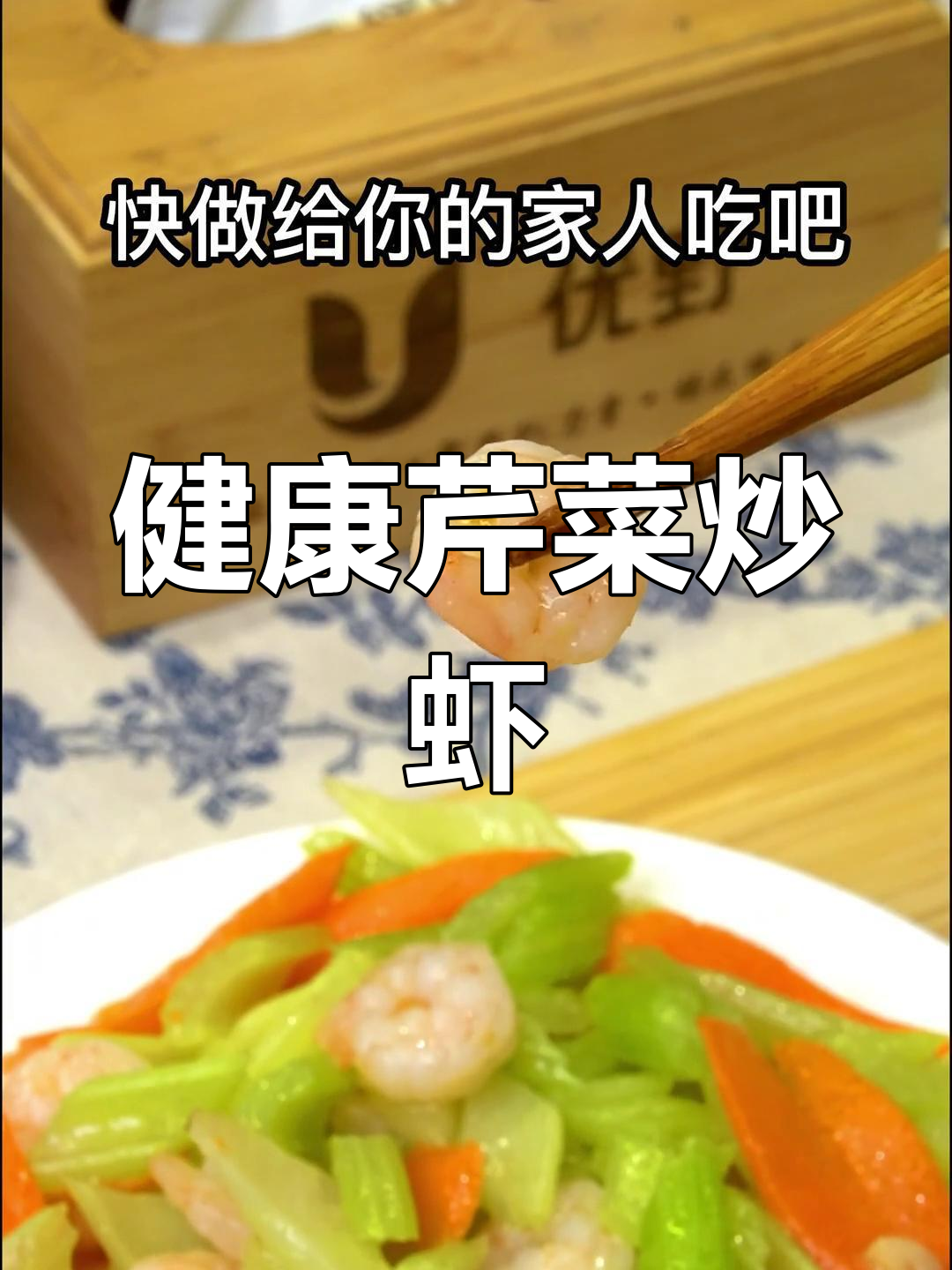 清爽芹菜炒虾仁,低脂美味搭配