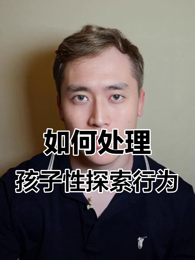 孩子摸小鸡和夹腿是正常现象，家长如何应对？