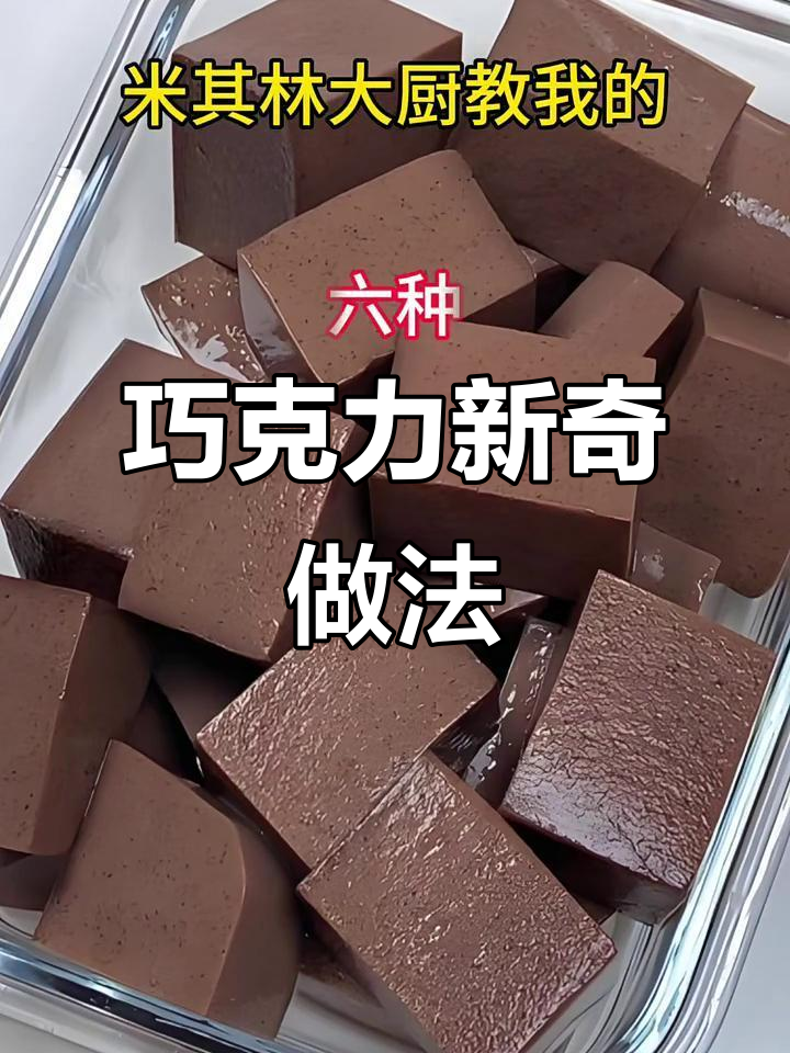 巧克力新吃法，六种创意甜品让人欲罢不能！