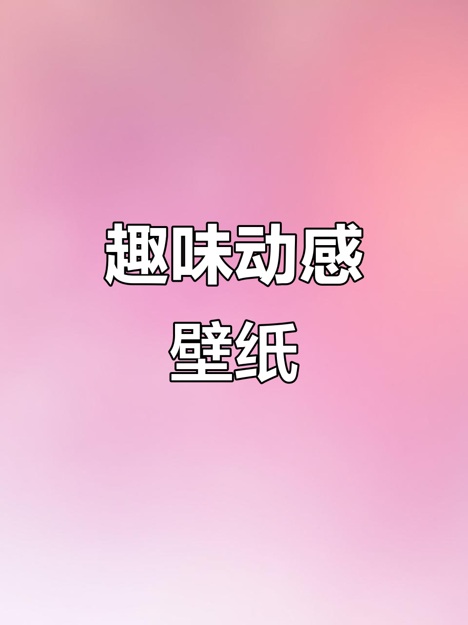 动态搞笑壁纸,快来换上!