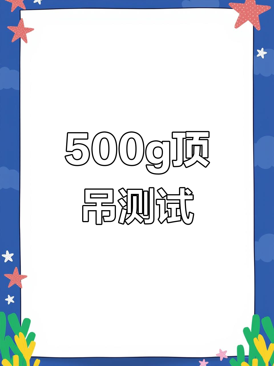 黑马仕三代直柄竿顶钓测试,500g挑战翘嘴鳡鱼等海钓鱼种