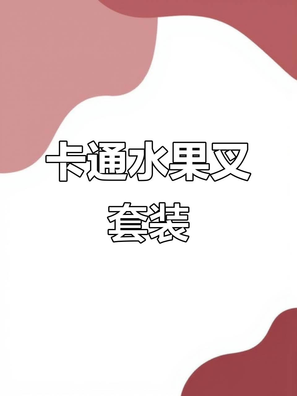 可爱卡通水果叉,吃蛋糕不脏手