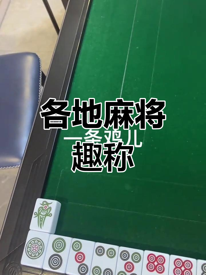 麻将各地叫法大揭秘,笑到不行!