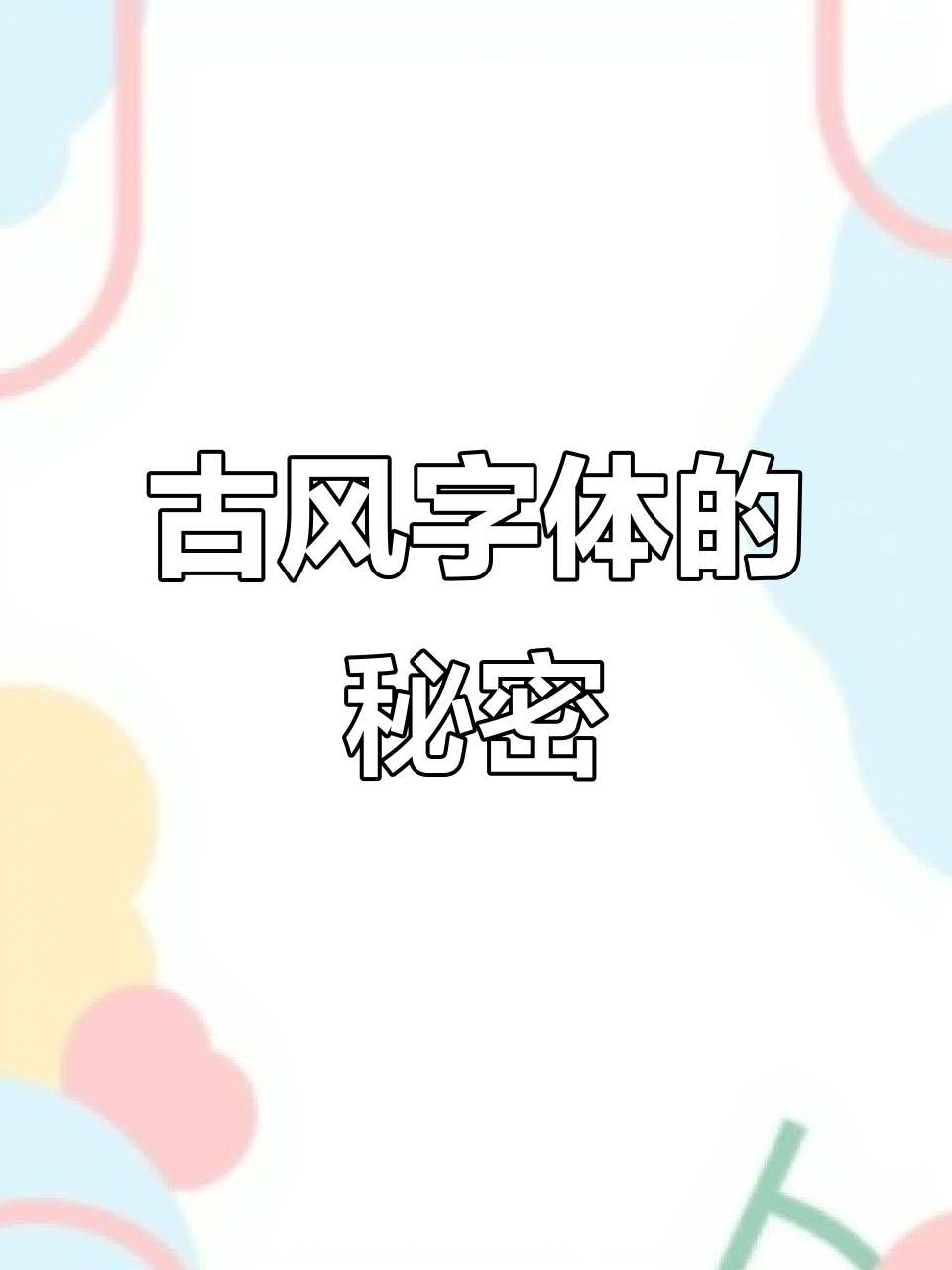 古风字体轻松上手,染卡设计必备技巧!