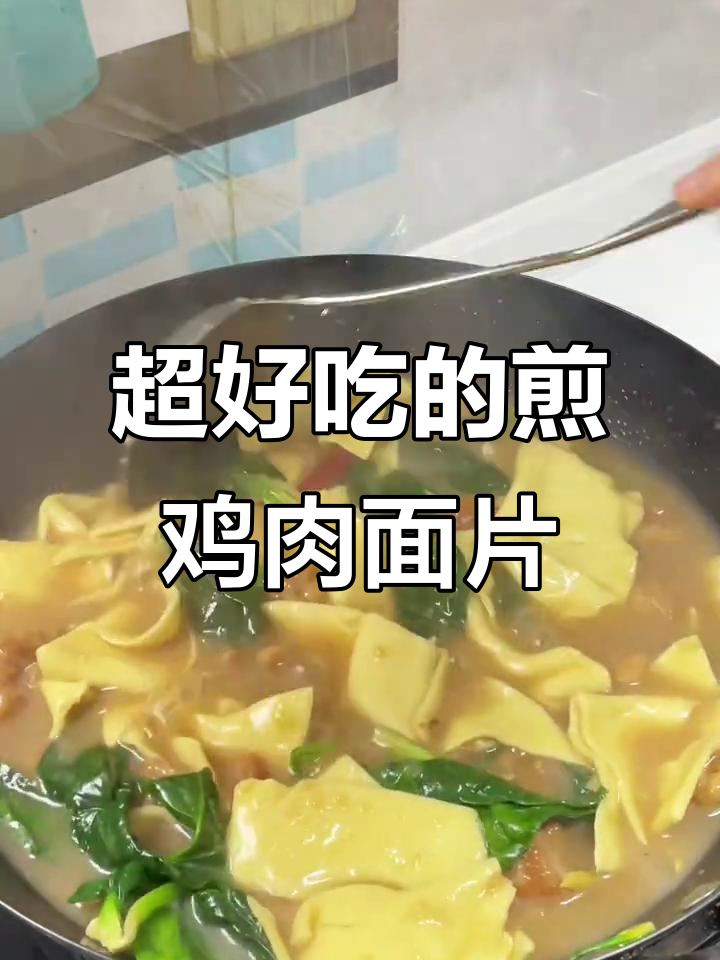 鸡肉面片,外酥里嫩,吃上一口就停不下来