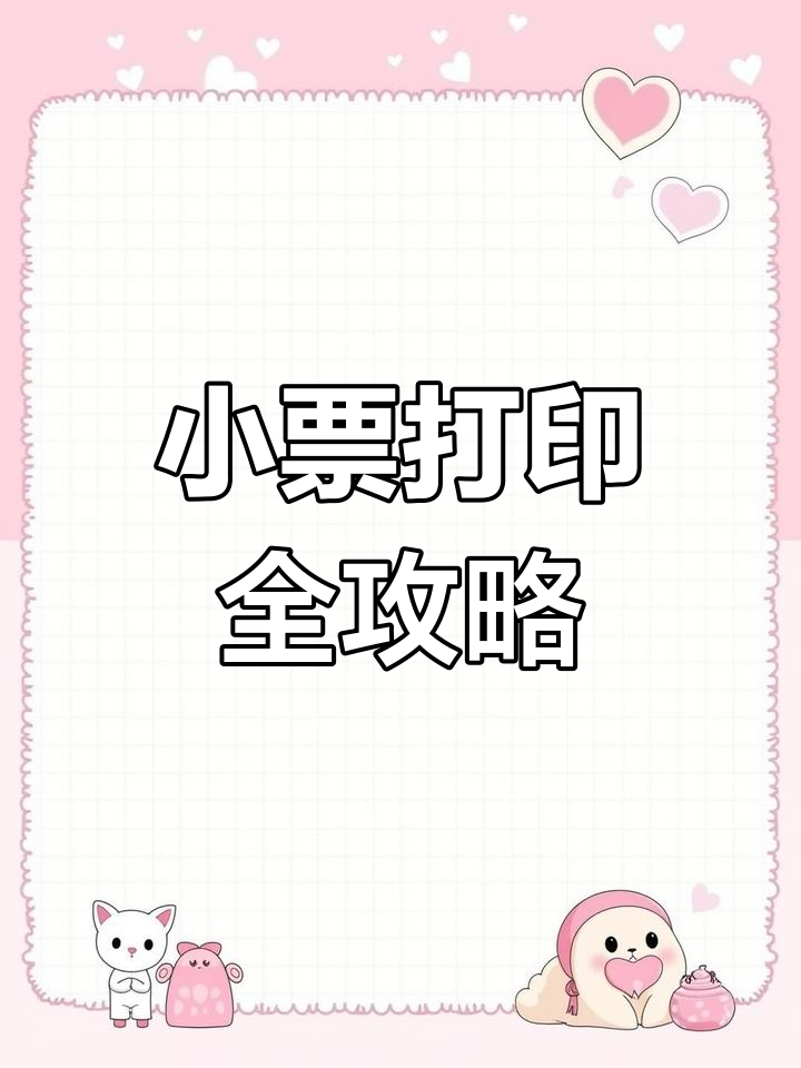 热敏小票打印技巧大揭秘,如何选择模板与打印机设置