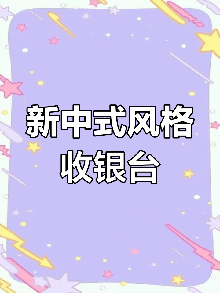 足浴店、饭店新中式收银台设计,优雅又实用