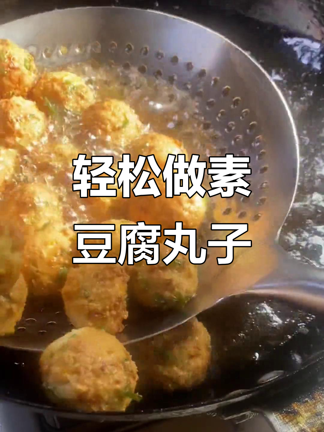 外酥里嫩的素豆腐丸子,做法超简单又低热量