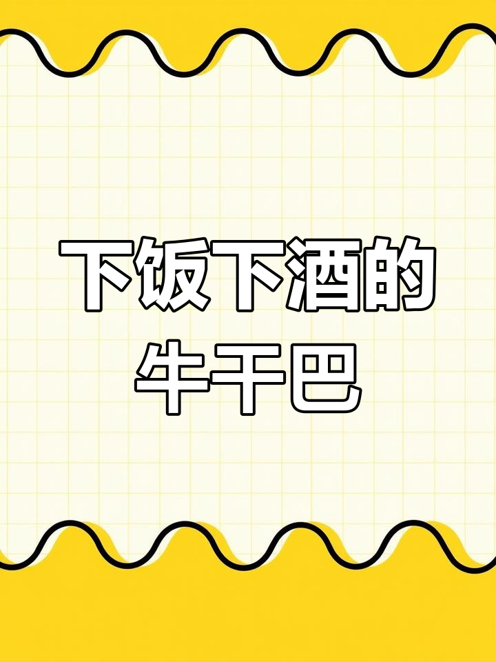 牛干巴炒出美味,下酒又开胃